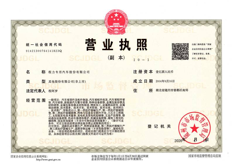 程力專用汽車(chē)股份有限公司營(yíng)業(yè)執(zhí)照