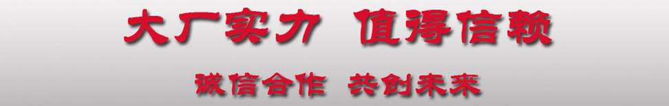 實力廠家